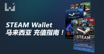 STEAM 夏季特卖 要来啦! 快看看怎样为你的 STEAM 账号充值!