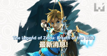 The Legend of Zelda: Breath of the World 主打 Wii U 和 NX 的开放世界最新宣传片!