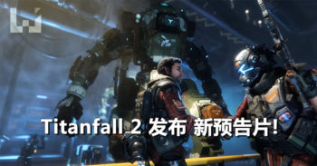 Titanfall 2 将会在今年 10 月 28 日推出! 会推出单人战役模式!