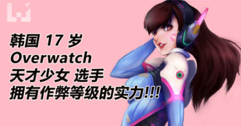 韩国 17 岁天才少女 Overwatch 选手被举报作弊, Blizzard 还她清白!
