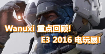 E3 2016 即将推出的游戏和新消息重点回顾! 明年 E3 日期宣布！