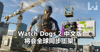 Ubisoft 宣布 Watch Dogs 2 中文版 11 月 15 日全球同步发售!