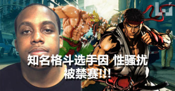 格斗游戏选手因性骚扰事件 遭 Capcom 禁赛!
