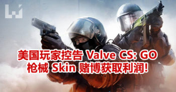 美国玩家控告 Valve CS: GO 的武器 Skin , 交易助长赌博歪风!