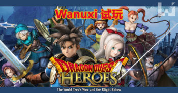 Wanuxi 试玩 Dragon Quest Heroes! 迈向新世代 的经典王道作品!