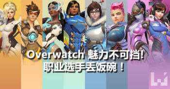 League of Legends 职业选手 Forg1ven 玩太多 Overwatch ,失去动力被替换!