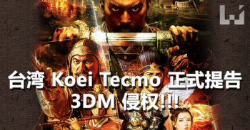 台湾 Koei Tecmo 正式对中国盗版网站 3DM 提告，并且要求停止侵权、赔偿损失！