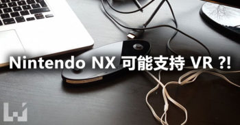 Nintendo NX 可能有 VR 功能，而且延迟至 2017 年早期才量产!