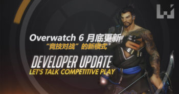 Overwatch 释出研发更新影片,  6 月底引入 “竞技对战” 的新模式!