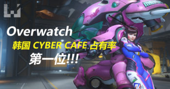 Overwatch 在韩国 Cyber Cafe 占有率超越 League of Legends!