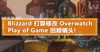Blizzard 希望能强化 Play of the Game 集锦回顾镜头系统!