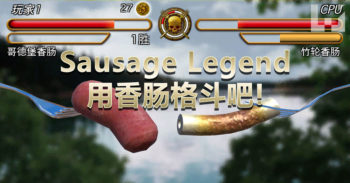 试玩-成为 Sausage Legend ! 掏出你的香肠，决斗吧!