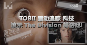 Tobii EyeX 眼动追踪 科技, 让你用眼睛就能瞄准射击!