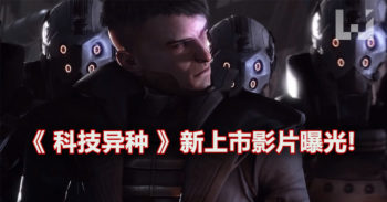 《 科技异种 》最新上市影片曝光!为了火星命运, 消灭外星怪物吧!