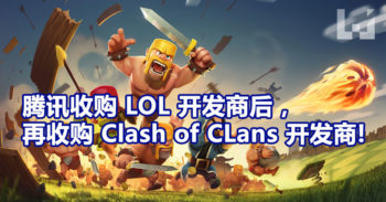 腾讯 收购 Clash of Clans 开发商! 以 86 亿美元收购 84.3 % 股权!