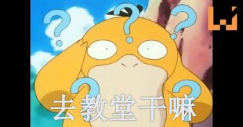 警察局是和教堂是 Pokéstop？网民大呼：难道这是《 Pokémon GO 》的阴谋？