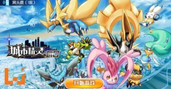 中国版本的 Pokemon Go – 《 城市精灵 Go 》