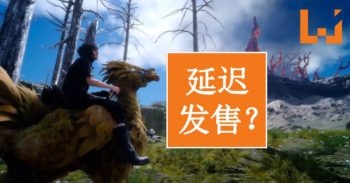 《 Final Fantasy XV 》可能延迟至十一月才发售？