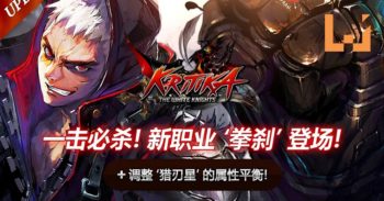 著名手机 RPG 游戏 Kritika: The White Knights 推出新角色拳刹（ Burst Breaker ）！你下载了游戏吗？