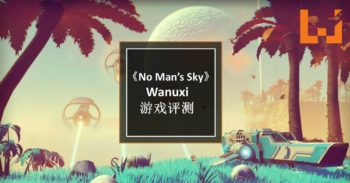 Wanuxi 评测 《 No Man’s Sky 》无限宇宙探索