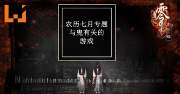 农历七月专题 — 5款与鬼有关的游戏