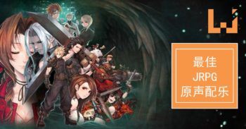 JRPG 游戏中最佳原声配乐！