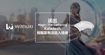 Wanuxi 与《 万智牌 》Magic: The Gathering 赠送卡拉德许（ Kaladesh ）预期发布活动入场券！