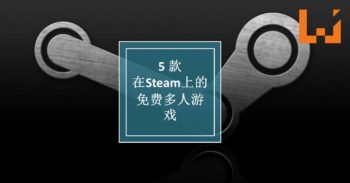 免费游戏任你玩专题 — 5 款在 Steam 上面的免费多人游戏