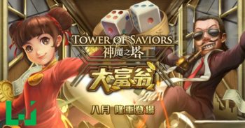 《 大富翁 》 出现在 《 神魔之塔 》 里？