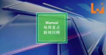 本周 Wanuxi 重点新闻整理