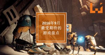 Wanuxi 盘点 9 月份最受期待的游戏！