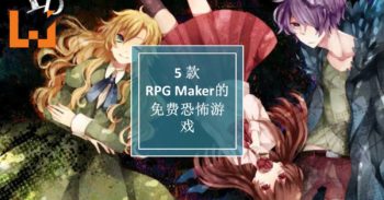 免费游戏任你玩专题 — 5款在 RPG Maker 上的恐怖免费游戏