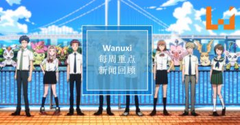 本周 WANUXI 重点新闻回顾