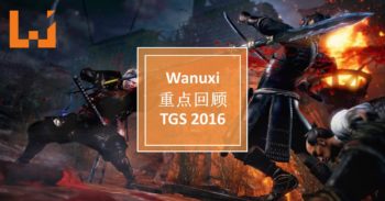 TGS 2016 即将推出的游戏和新闻重点回顾 ！