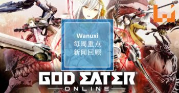本周 WANUXI 重点新闻回顾