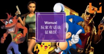 玩家有话说专题 征稿区 第二期主题 — 我的经典游戏