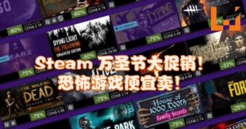 steam 万圣节大减价！便宜又好玩的恐怖游戏任你选！