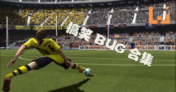 FIFA 游戏 bug 永远都是最搞笑的！笑到肚子痛啦！