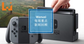 本周 WANUXI 重点新闻回顾
