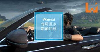 本周 WANUXI 重点新闻回顾