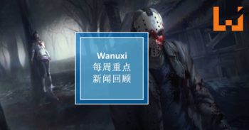 本周 WANUXI 重点新闻回顾