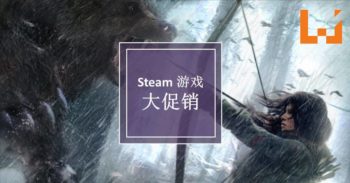 Steam 疯狂折扣！著名游戏大作降价促销！
