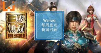 本周 WANUXI 重点新闻回顾