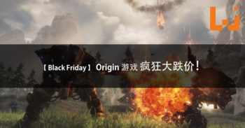 【 Black Friday 】Origin 疯狂游戏大跌价！Wanuxi 推荐 5 个值得购买的游戏！