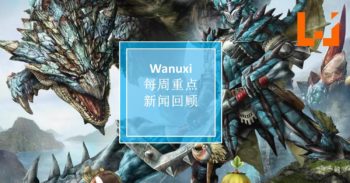 本周 WANUXI 重点新闻回顾