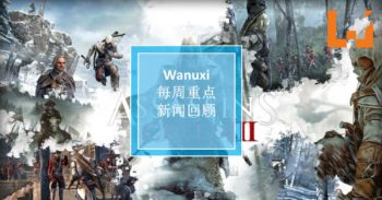 本周 WANUXI 重点新闻回顾