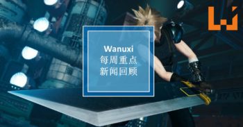 本周 WANUXI 重点新闻回顾