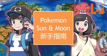 《 Pokémon Sun and Moon 》完整指南！进化 Pokémon 也是一门学问？！