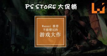 【 Black Friday 】PlayStation 商店也跟随进行游戏促销！Wanuxi 推荐不能错过的游戏大作！