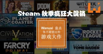 Steam 秋季疯狂大促销！Wanuxi 盘点那些你不能错过的游戏大作！